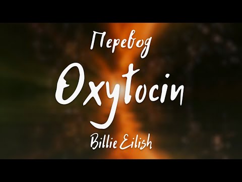 Видео: Billie Eilish - Oxytocin (Перевод на русский)