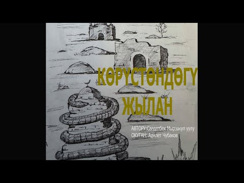 Видео: КӨРҮСТӨНДӨГҮ ЖЫЛАН \ АУДИО КИТЕП