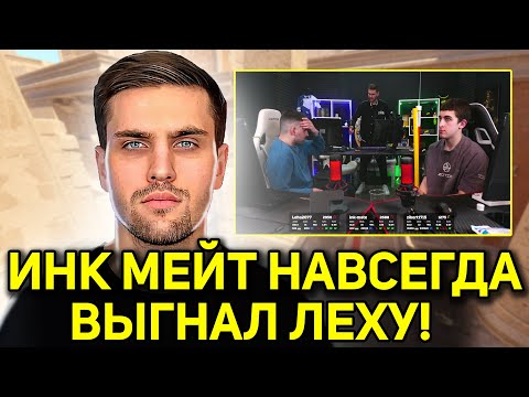 Видео: ВОЗВРАЩЕНИЕ И НАКАЗАНИЕ ДЛЯ ZIBERT1715 И LEHA2077!ИНК НАВСЕГДА ВЫГНАЛ ЛЕХУ! (CS2) #inkmate #leha2077