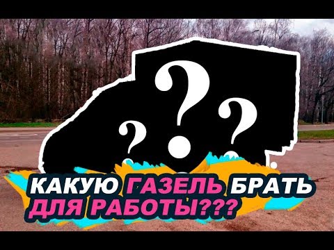 Видео: КАКУЮ ГАЗЕЛЬ БРАТЬ ДЛЯ РАБОТЫ И С КАКИМ БОРТОМ ДЛИННУЮ ИЛИ КОРОТКУЮ