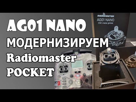 Видео: Крутые стики AG01 Nano. Стоит ли покупать ?