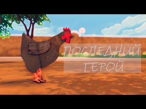Видео: ПОСЛЕДНИЙ ГЕРОЙ | Челлендж симс 4