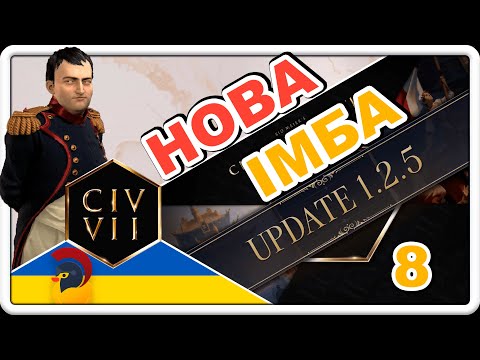 Видео: Наполеон у Civilization 7 після патчу 1.2.5 | 8