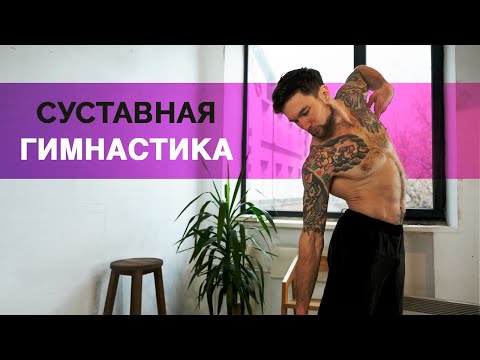 Видео: Суставная гимнастика. Йога для суставов дома
