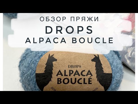 Видео: Drops Alpaca Boucle отзывы. Обзор пряжи. Плюсы и минусы. Что можно связать?