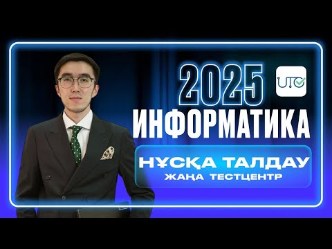 Видео: ИНФОРМАТИКА ҰБТ дайындық НҰСҚА ТАЛДАУ 2025 #3