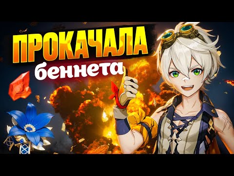 Видео: ПРОКАЧКА БЕННЕТА | Genshin impact | поход к аранарам