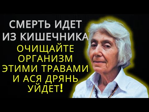 Видео: ЭТО РАБОТАЕТ НА 100%! Легендарная Врач Марва Огонян и Её Рецепт Очищения Организма