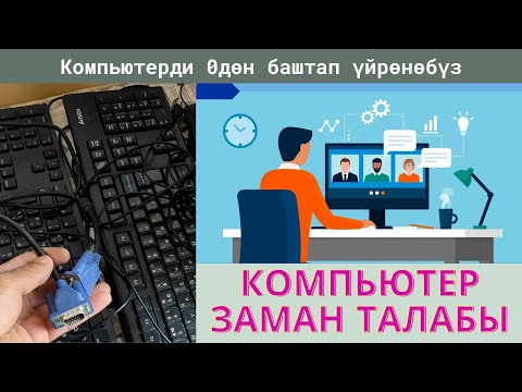 Видео: Компьютер, компьютердин түзүлүштөрү жана аларды туташтыруу.