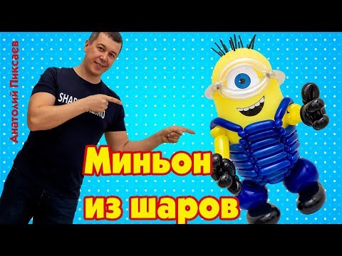 Видео: Миньон из шаров