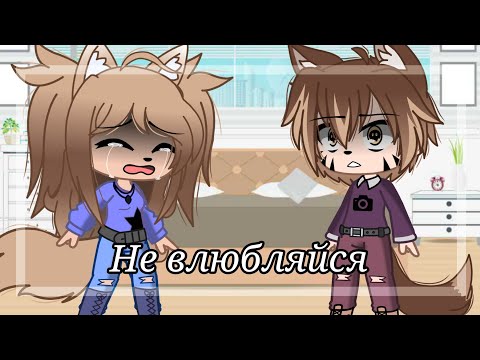 Видео: ~meme~ 😔Не влюбляйся💔 [Юная Лера×Юная Лиза×Юный Кирилл] (оригинал)