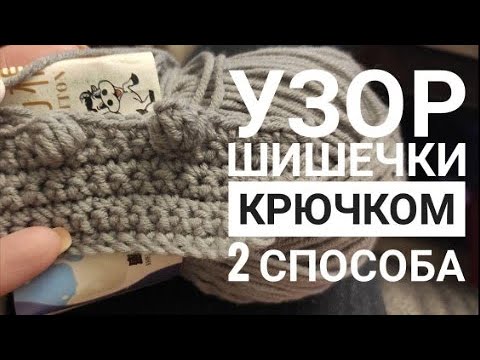 Видео: Узор ШИШЕЧКИ крючком 2 способа