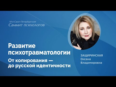 Видео: Развитие психотравматологии. От копирования — до русской идентичности