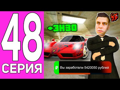 Видео: ПУТЬ ПЕРЕКУПА НА БЛЕК РАША #48 ЛЕГЕНДАРНО! ПЕРЕКУП FERRARI ENZO НА BLACK RUSSIA!