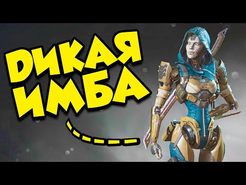 Видео: Эш - ДИКАЯ ИМБА в Apex Legends!
