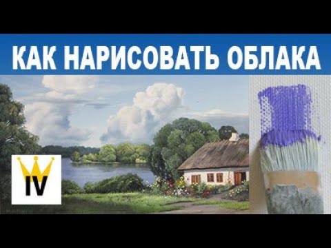 Видео: Как нарисовать облака, живопись маслом, мастеркласс.