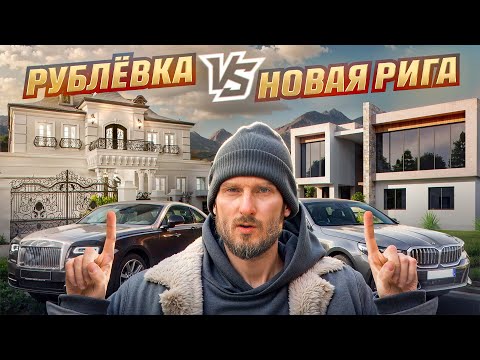 Видео: СРАВНЕНИЕ РУБЛЁВКИ И НОВОЙ РИГИ! ЛУЧШИЕ НАПРАВЛЕНИЯ ДЛЯ ПОКУПКИ ДОМА?