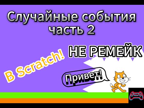 Видео: Случайные события часть 2