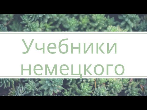 Видео: Учебники немецкого языка
