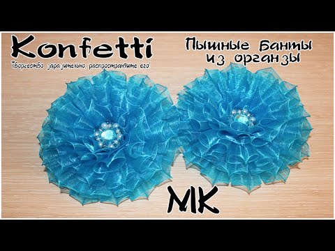 Видео: Пышные банты из органзы
