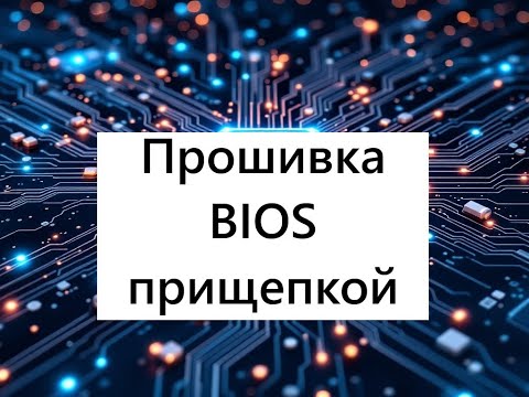 Видео: Как прошить биос "прищепкой" CH341A