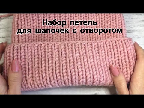 Видео: Набор петель для шапочек с отворотом (обратный набор петель)
