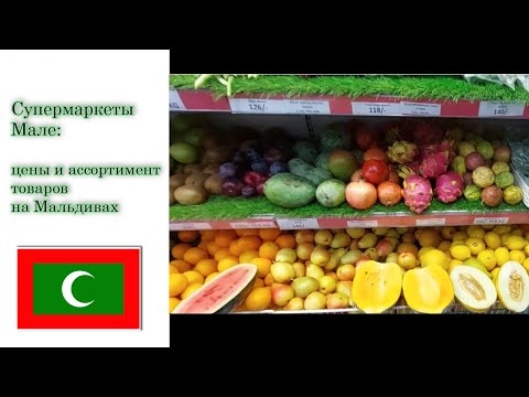 Видео: Супермаркеты Мале: цены и ассортимент товаров на Мальдивах | VLOG