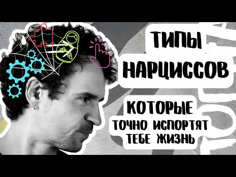 Видео: Типы нарциссов Признаки нарцисса Сиптомы Партнер нарцисса НР