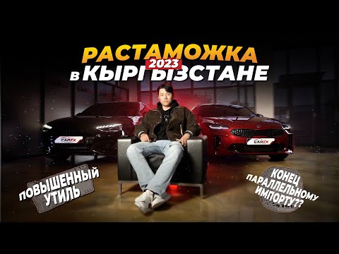 Видео: Растаможка в Кыргызстане 2023 - от "А" до "Я" / Первичный учёт, утильсбор, параллельный импорт