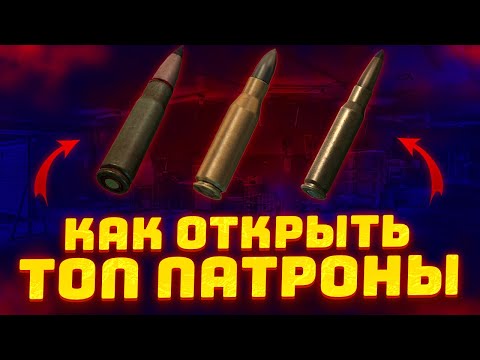 Видео: Как Открыть ЛУЧШИЕ Патроны в Таркове в Патче 0.14 в Escape from Tarkov