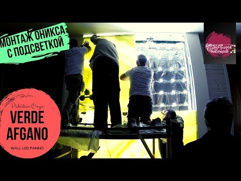 Видео: Монтаж 🧗‍♂️ оникса с LED 💡 подсветкой на стену высотой 4м 🙄