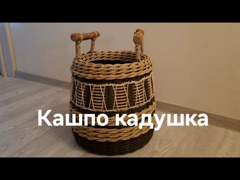 Видео: Кашпо кадушка #кашпоизротанга #diy #handmade #полиротанг #кадушка