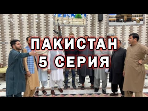 Видео: Любое оружие здесь сделают | Путешествие по Пакистану #5