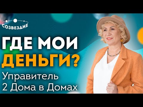 Видео: Как определить источник дохода в гороскопе? Управитель 2 Дома // Астролог Елена Ушкова