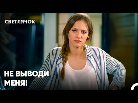 Видео: Эта Женщина Как Будто Создана Для Того, Чтобы Нервировать Меня - Светлячок 12 Серия