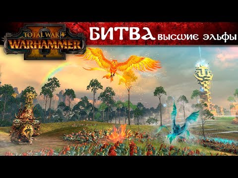 Видео: Total War: Warhammer 2 ⚔ Битва Высшие эльфы (на русском)