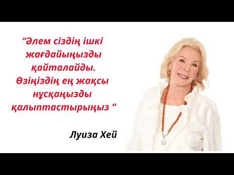 Видео: БІЗ ӨЗІМІЗ ТУРАЛЫ НЕ ОЙЛАСАҚ, СОЛ ШЫНАЙЫЛЫҚҚА АЙНАЛАДЫ. Луиза Хей. #луизахей