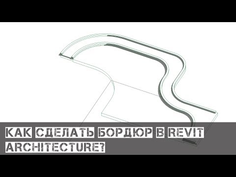Видео: Как сделать, дорогу, бордюр и тротуар в Revit Architecture?