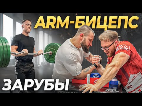 Видео: ЗАРУБИЛИСЬ В АРМРЕСТЛИНГЕ И В ПОДЪЕМЕ НА БИЦЕПС