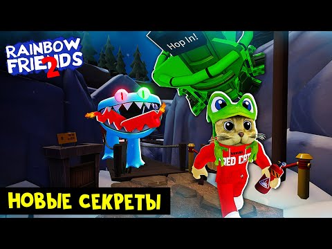 Видео: СЛОМАЛ ПОЛНОСТЬЮ игру РАДУЖНЫЕ ДРУЗЬЯ 2 роблокс | Rainbow Friends 2 roblox | Новые баги и секреты