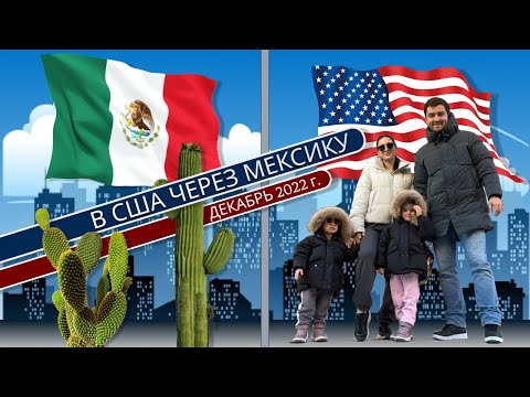 Видео: В Америку через Мексику с 2 детьми / #эмиграциявсша