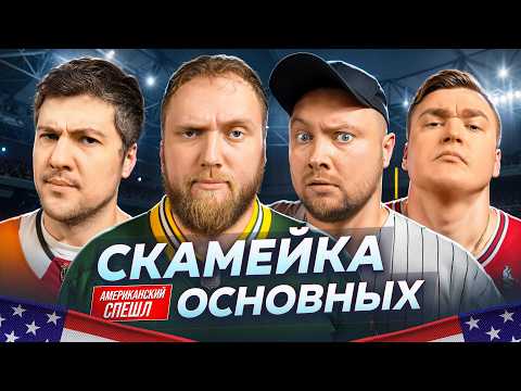 Видео: Илья Макаров, Эмир Кашоков, Никита Никитин, и Алексей Шальнов | Скамейка Основных | Новостное шоу