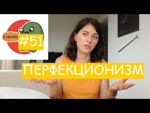Видео: #51 ПЕРФЕКЦИОНИЗМ / Психология Что?