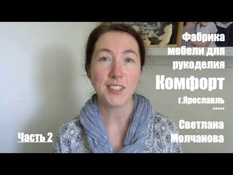 Видео: Фабрика "Комфорт". Часть 2 | Мебель для рукоделия | Интересные места