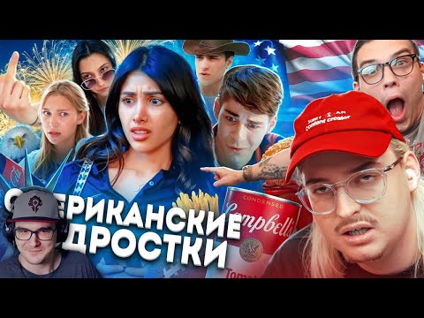 Видео: ОМЭРИКА ГЛАЗАМИ ТИКТОКЕРОВ 2 ► Сибирский | Реакция