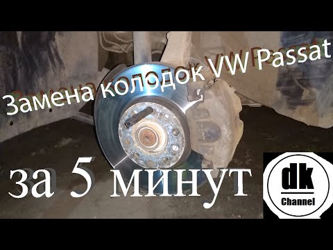 Видео: Замена передних тормозных колодок VW Passat B5+