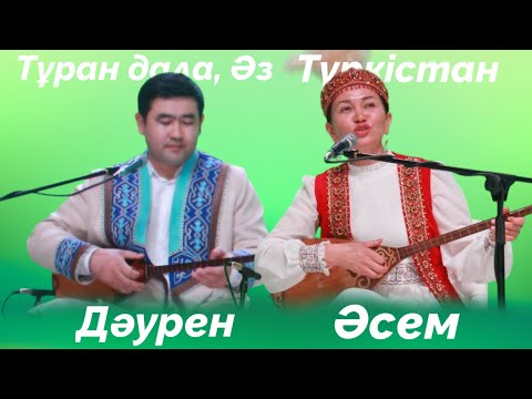 Видео: ДӘУРЕН АҚСАҚАЛОВ ПЕН ӘСЕМ ЕРЕЖЕ#түркістан #2025 #айтыс