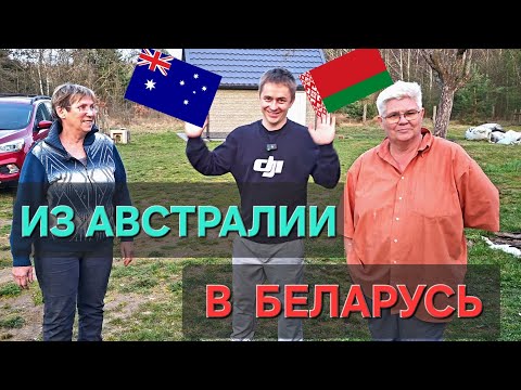 Видео: Из Австралии на ХУТОР ! КАК?  Переехали на ПМЖ в Беларусь