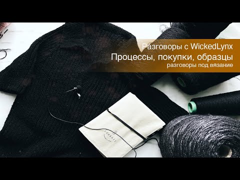Видео: Разговоры с WickedLynx. Процессы, покупки, образцы.