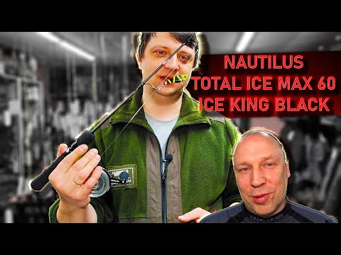 Видео: Зимний комплект удочка NAUTILUS TOTAL ICE MAX 60 и катушка NAUTILUS ICE KING BLACK(комплект Алексея)